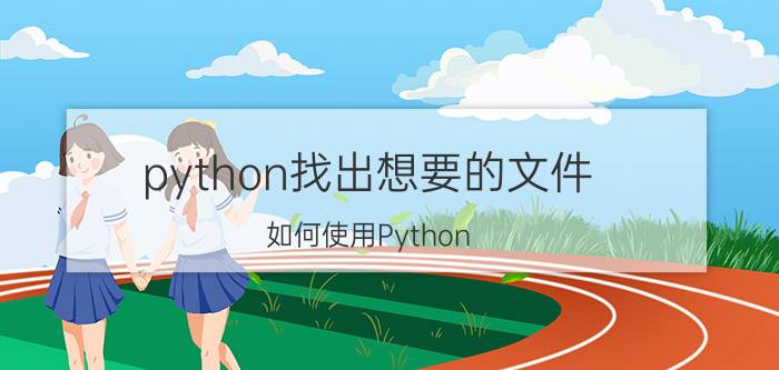 python找出想要的文件 如何使用Python Pandas模块读取各类型文件？